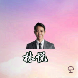 林悦